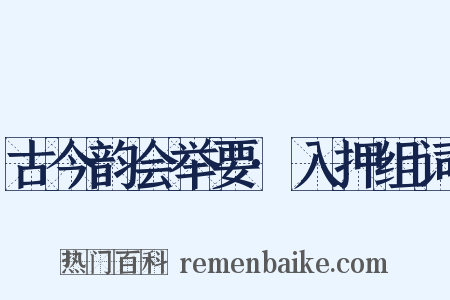 古今韵会举要·入押组词是什么意思的图片